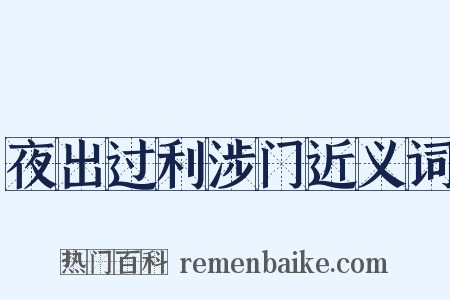 夜出过利涉门近义词是什么意思的图片